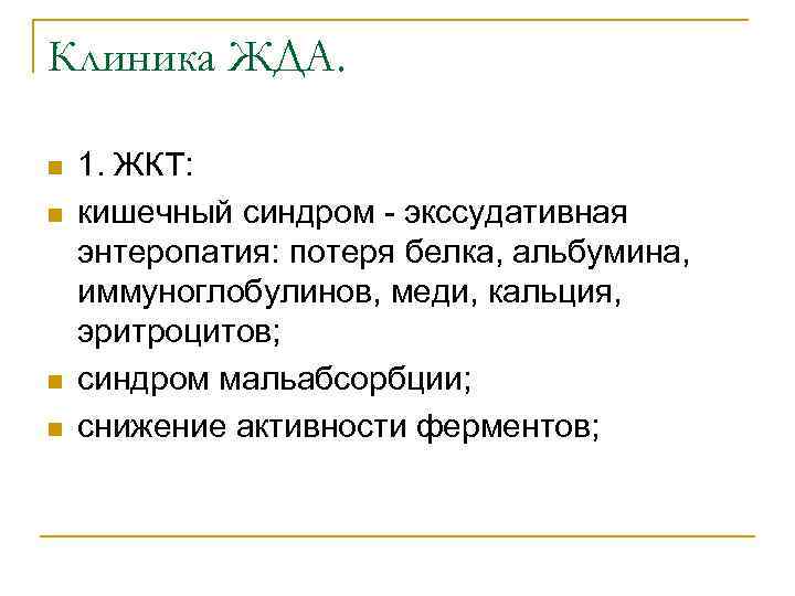 Клиника ЖДА. n n 1. ЖКТ: кишечный синдром - экссудативная энтеропатия: потеря белка, альбумина,