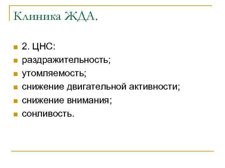 Клиника ЖДА. n n n 2. ЦНС: раздражительность; утомляемость; снижение двигательной активности; снижение внимания;