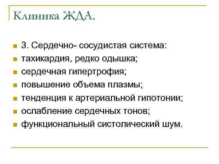 Клиника ЖДА. n n n n 3. Сердечно- сосудистая система: тахикардия, редко одышка; сердечная
