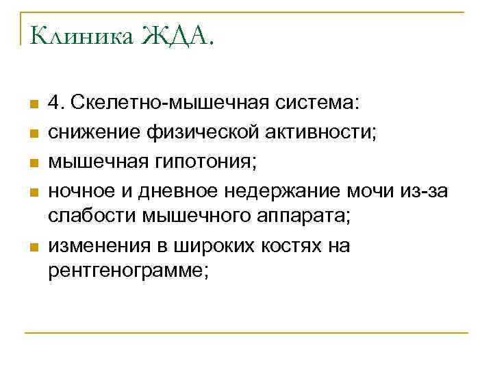 Клиника ЖДА. n n n 4. Скелетно-мышечная система: снижение физической активности; мышечная гипотония; ночное
