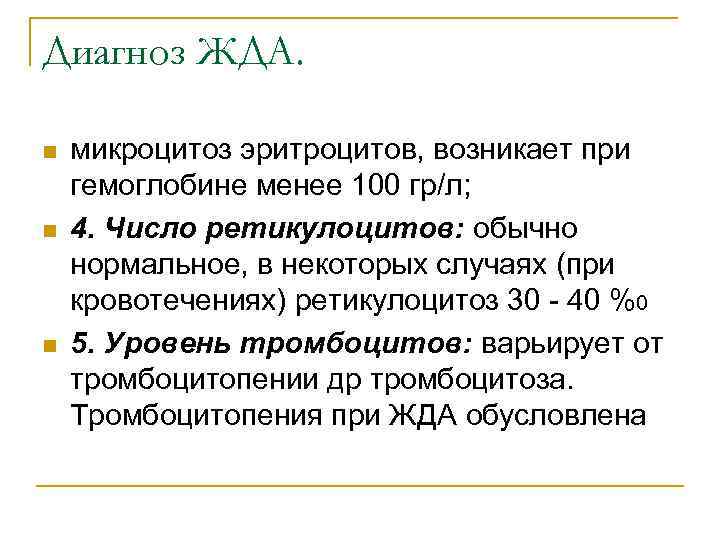 Диагноз ЖДА. n n n микроцитоз эритроцитов, возникает при гемоглобине менее 100 гр/л; 4.