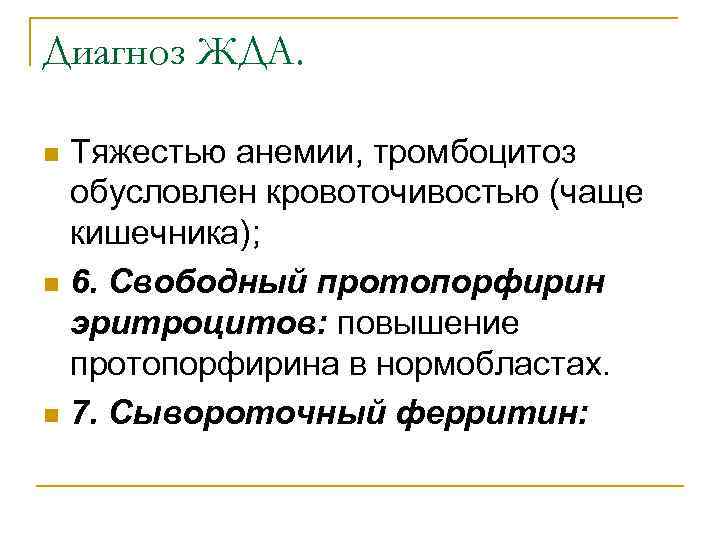 Диагноз ЖДА. Тяжестью анемии, тромбоцитоз обусловлен кровоточивостью (чаще кишечника); n 6. Свободный протопорфирин эритроцитов: