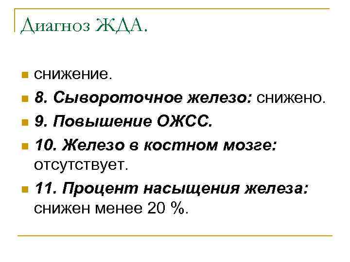 Диагноз ЖДА. снижение. n 8. Сывороточное железо: снижено. n 9. Повышение ОЖСС. n 10.