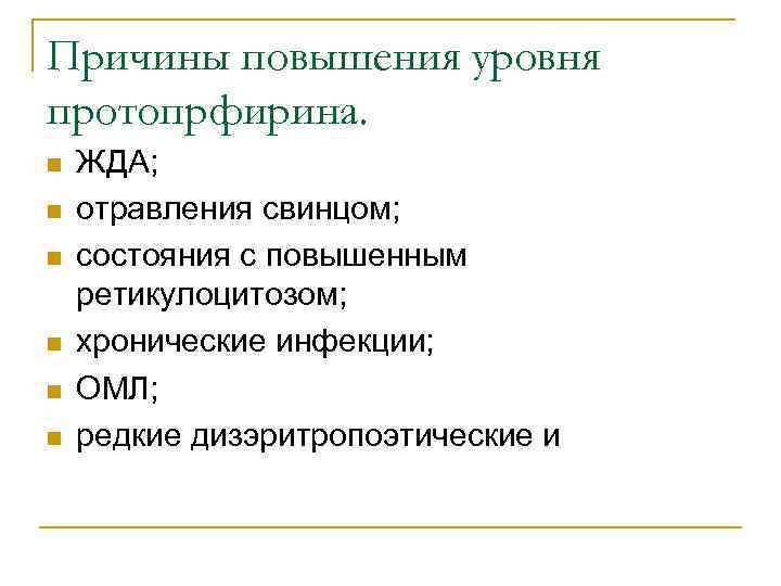 Причины повышения уровня протопрфирина. n n n ЖДА; отравления свинцом; состояния с повышенным ретикулоцитозом;