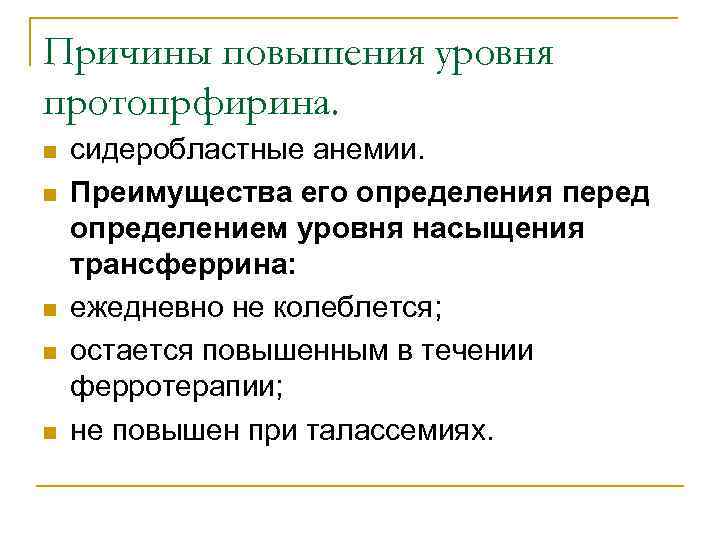 Причины повышения уровня протопрфирина. n n n сидеробластные анемии. Преимущества его определения перед определением