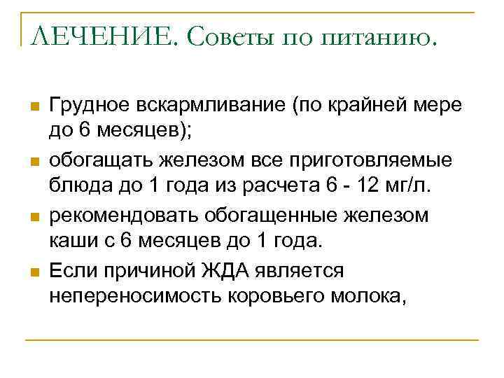 ЛЕЧЕНИЕ. Советы по питанию. n n Грудное вскармливание (по крайней мере до 6 месяцев);