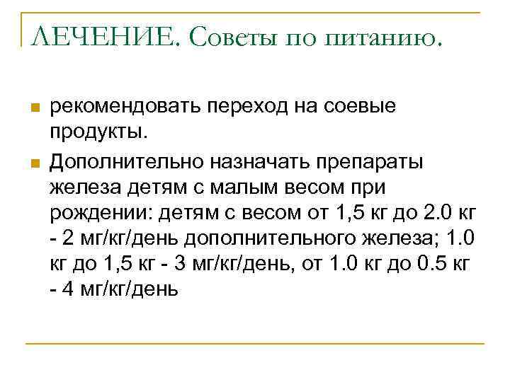 ЛЕЧЕНИЕ. Советы по питанию. n n рекомендовать переход на соевые продукты. Дополнительно назначать препараты