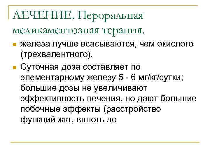 ЛЕЧЕНИЕ. Пероральная медикаментозная терапия. n n железа лучше всасываются, чем окислого (трехвалентного). Суточная доза