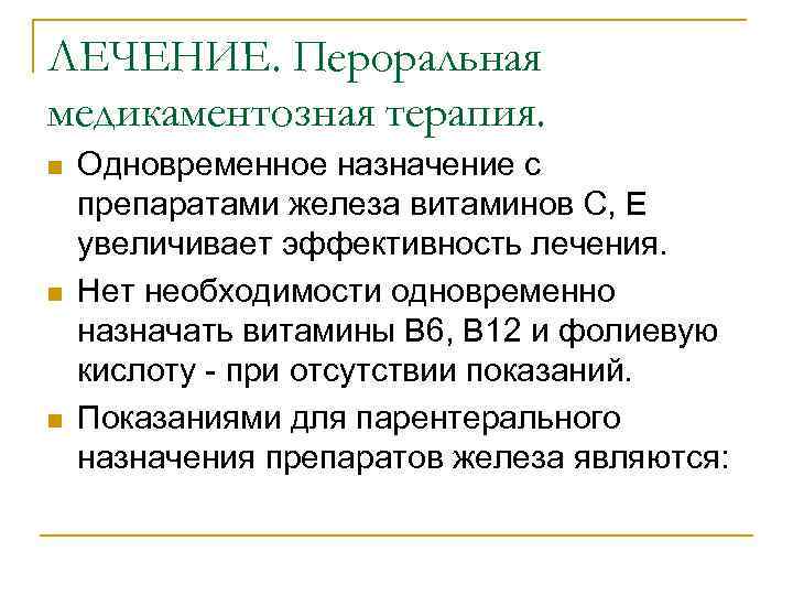 ЛЕЧЕНИЕ. Пероральная медикаментозная терапия. n n n Одновременное назначение с препаратами железа витаминов С,