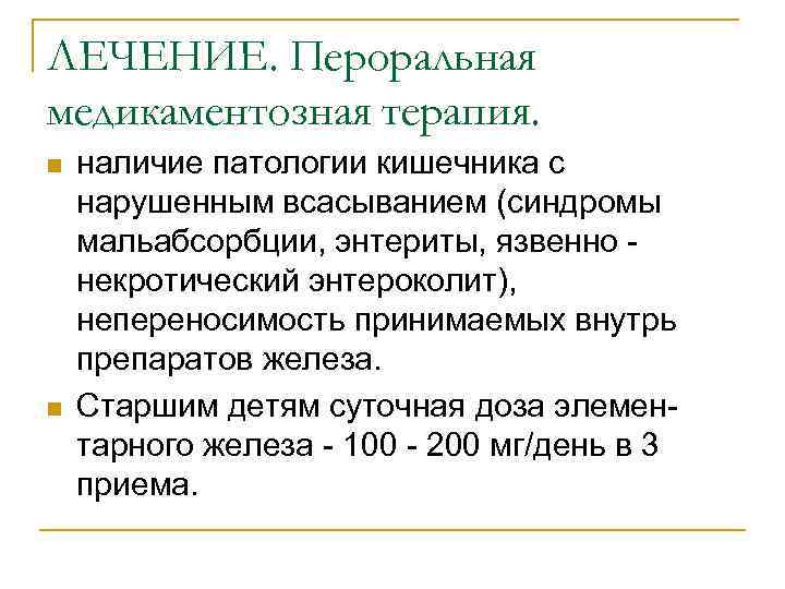 ЛЕЧЕНИЕ. Пероральная медикаментозная терапия. n n наличие патологии кишечника с нарушенным всасыванием (синдромы мальабсорбции,
