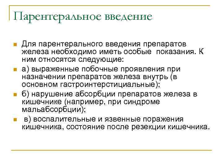 Парентеральное введение n n Для парентерального введения препаратов железа необходимо иметь особые показания. К