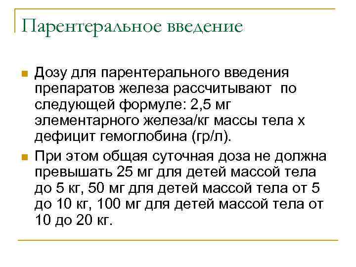 Парентеральное введение n n Дозу для парентерального введения препаратов железа рассчитывают по следующей формуле: