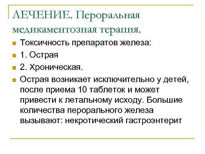 ЛЕЧЕНИЕ. Пероральная медикаментозная терапия. n n Токсичность препаратов железа: 1. Острая 2. Хроническая. Острая