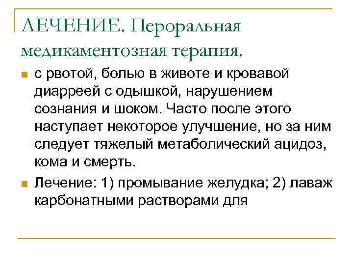 ЛЕЧЕНИЕ. Пероральная медикаментозная терапия. n n с рвотой, болью в животе и кровавой диарреей