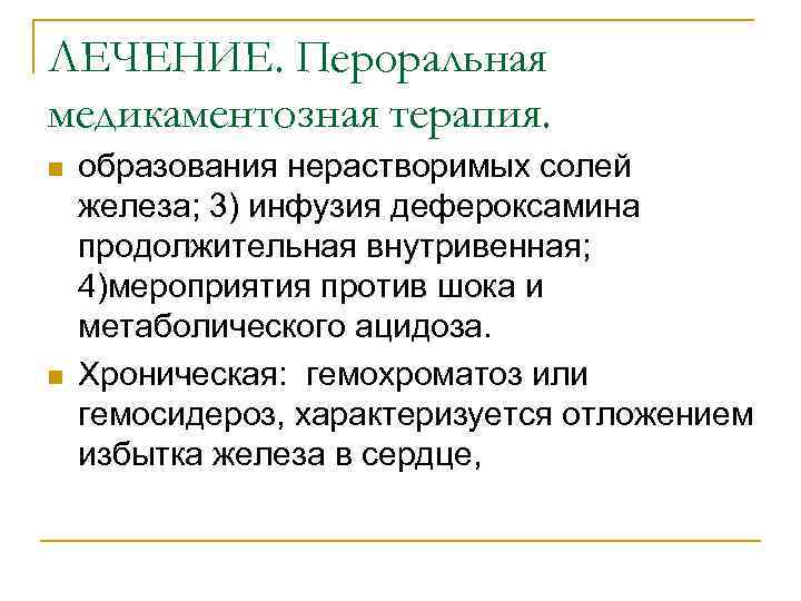ЛЕЧЕНИЕ. Пероральная медикаментозная терапия. n n образования нерастворимых солей железа; 3) инфузия дефероксамина продолжительная