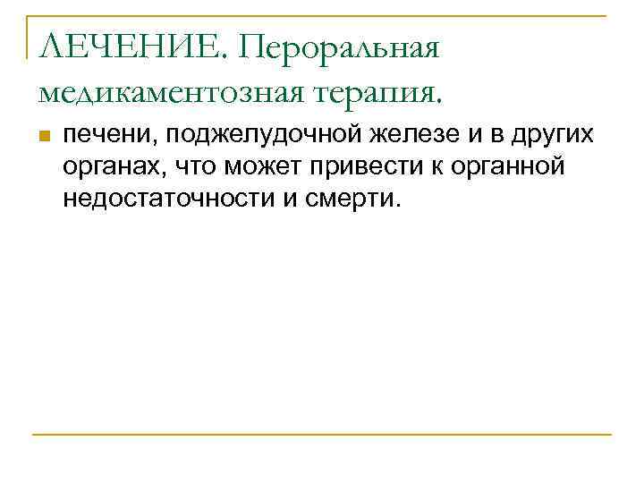 ЛЕЧЕНИЕ. Пероральная медикаментозная терапия. n печени, поджелудочной железе и в других органах, что может