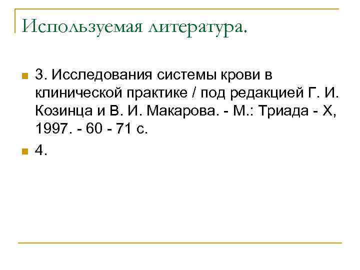 Используемая литература. n n 3. Исследования системы крови в клинической практике / под редакцией