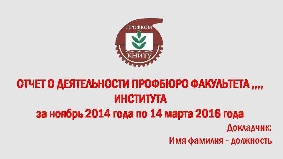 ОТЧЕТ О ДЕЯТЕЛЬНОСТИ ПРОФБЮРО ФАКУЛЬТЕТА , , ИНСТИТУТА за ноябрь 2014 года по 14