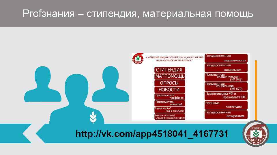 Profзнания – стипендия, материальная помощь http: //vk. com/app 4518041_4167731 