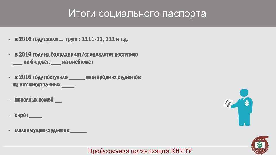 Итоги социального паспорта - в 2016 году сдали …. групп: 1111 -11, 111 и