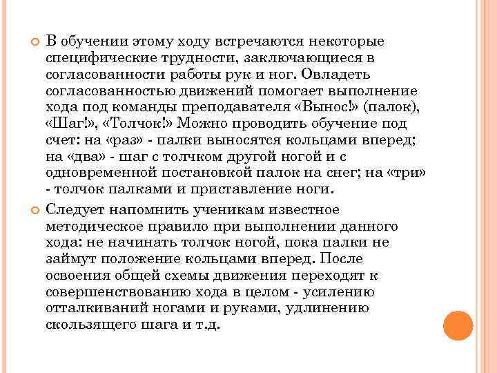  В обучении этому ходу встречаются некоторые специфические трудности, заключающиеся в согласованности работы рук