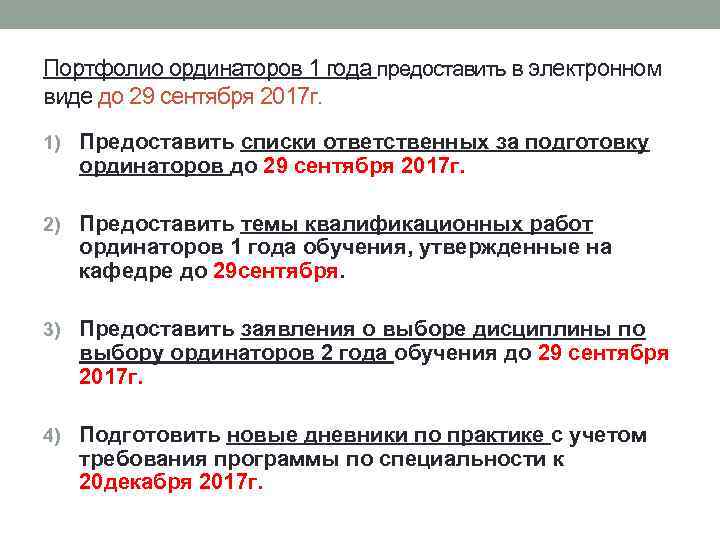 Портфолио ординаторов 1 года предоставить в электронном виде до 29 сентября 2017 г. 1)