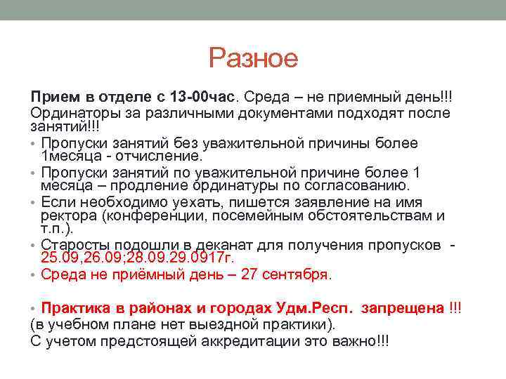 Разное Прием в отделе с 13 -00 час. Среда – не приемный день!!! Ординаторы