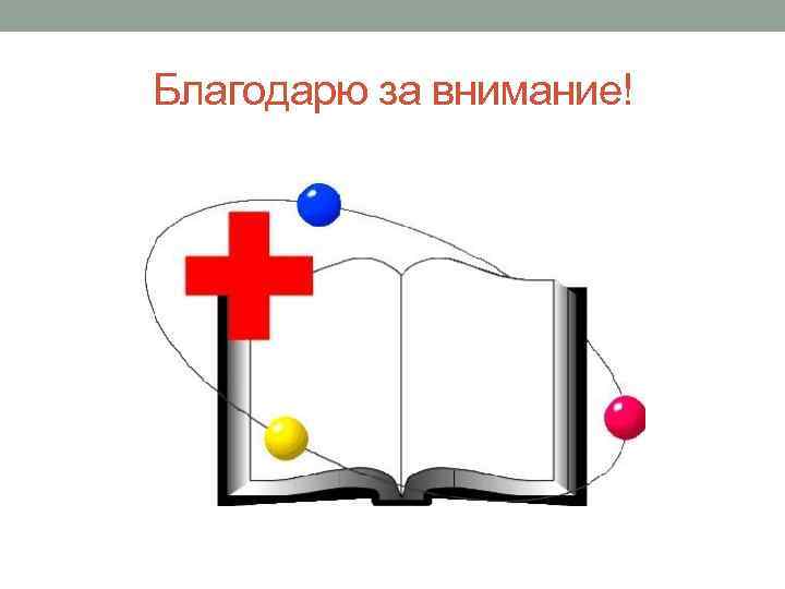 Благодарю за внимание! 