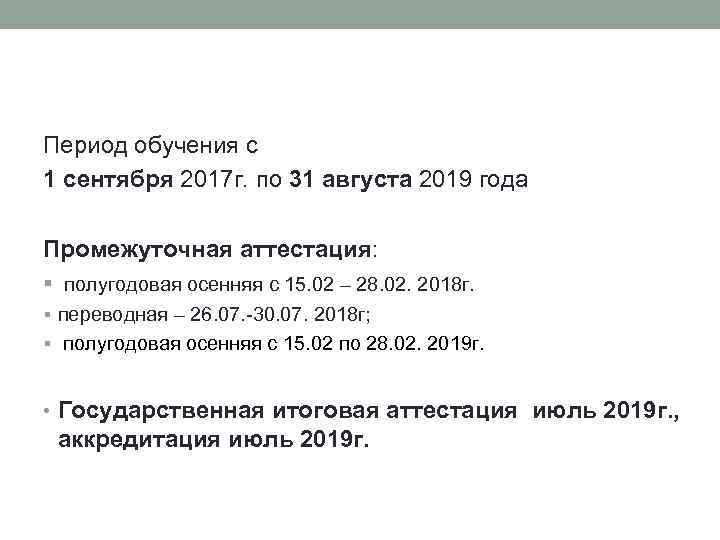 Период обучения с 1 сентября 2017 г. по 31 августа 2019 года Промежуточная аттестация: