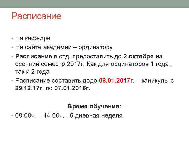 Расписание • На кафедре • На сайте академии – ординатору • Расписание в отд.