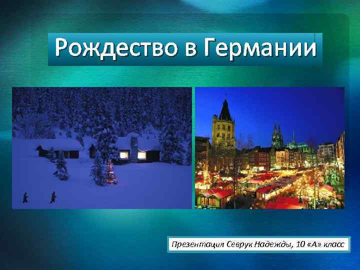 Рождество в Германии Презентация Севрук Надежды, 10 «А» класс 