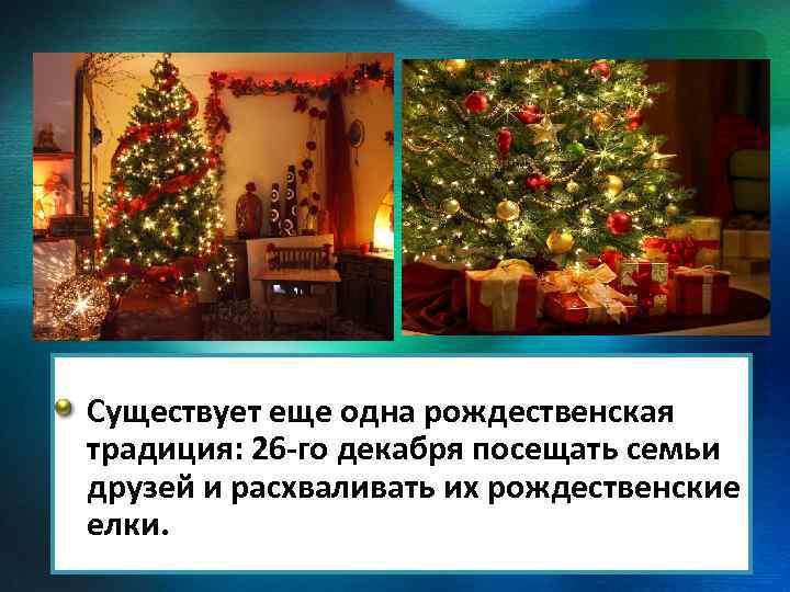 Cуществует еще одна рождественская традиция: 26 -го декабря посещать семьи друзей и расхваливать их