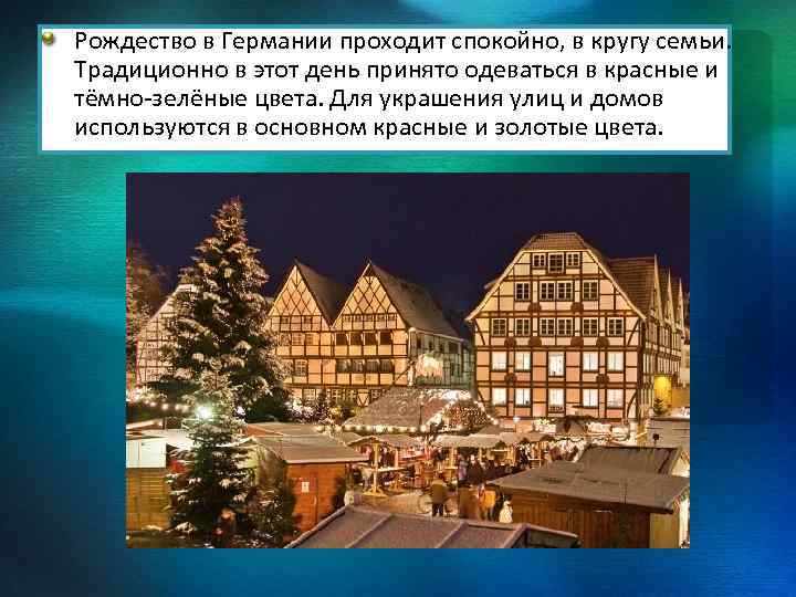 Рождество в Германии проходит спокойно, в кругу семьи. Традиционно в этот день принято одеваться