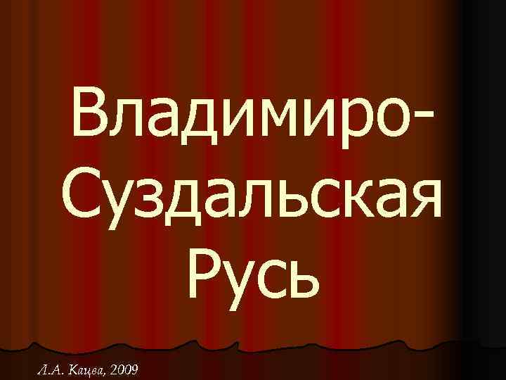 Владимиро. Суздальская Русь Л. А. Кацва, 2009 