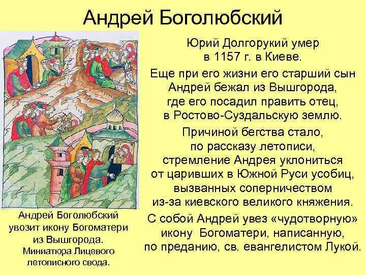 Андрей Боголюбский увозит икону Богоматери из Вышгорода. Миниатюра Лицевого летописного свода. Юрий Долгорукий умер