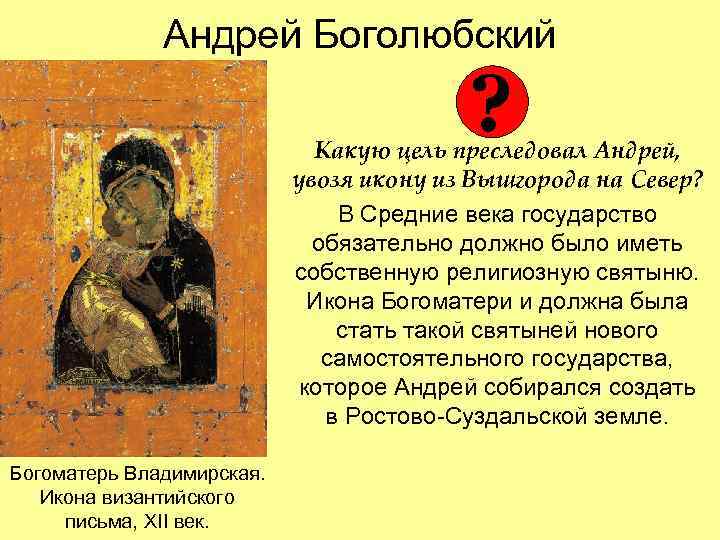 Андрей Боголюбский ? Какую цель преследовал Андрей, увозя икону из Вышгорода на Север? В
