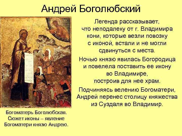 Андрей Боголюбский Легенда рассказывает, что неподалеку от г. Владимира кони, которые везли повозку с