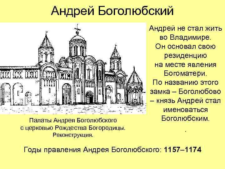 Андрей Боголюбский Палаты Андрея Боголюбского с церковью Рождества Богородицы. Реконструкция. Андрей не стал жить