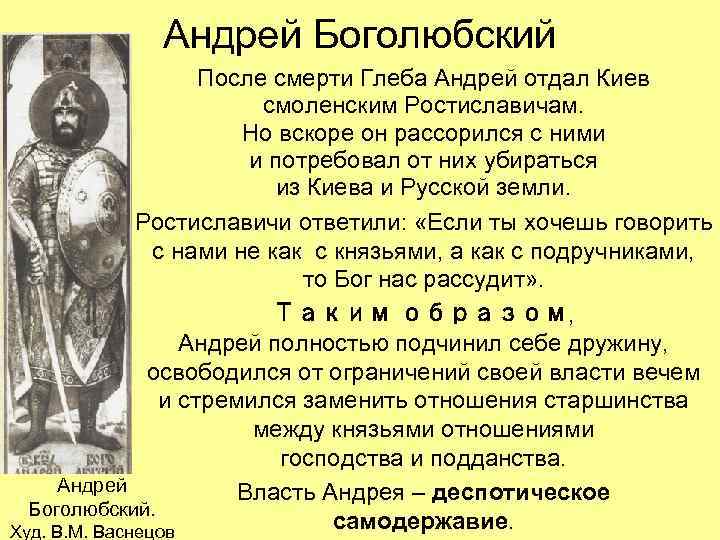 Андрей Боголюбский После смерти Глеба Андрей отдал Киев смоленским Ростиславичам. Но вскоре он рассорился