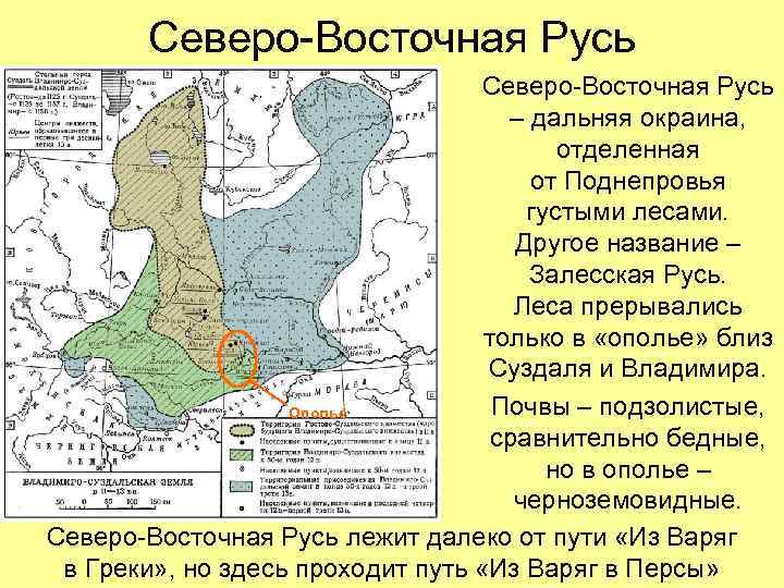 Северо-Восточная Русь – дальняя окраина, отделенная от Поднепровья густыми лесами. Другое название – Залесская