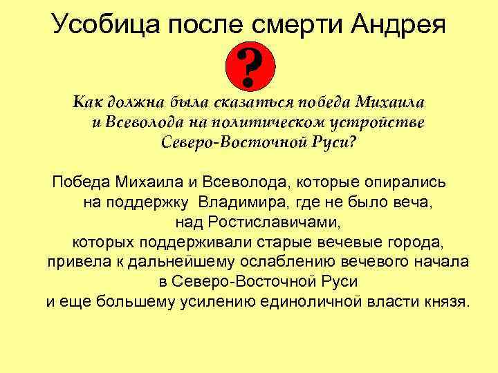 Усобица после смерти Андрея ? Как должна была сказаться победа Михаила и Всеволода на