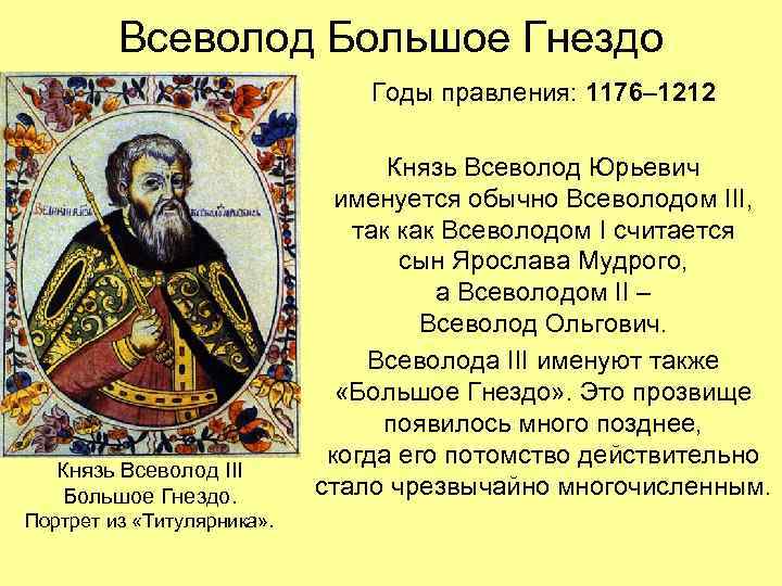 Всеволод Большое Гнездо Годы правления: 1176– 1212 Князь Всеволод III Большое Гнездо. Портрет из