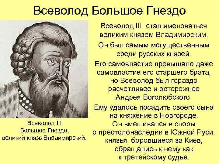Всеволод Большое Гнездо Всеволод III стал именоваться великим князем Владимирским. Он был самым могущественным