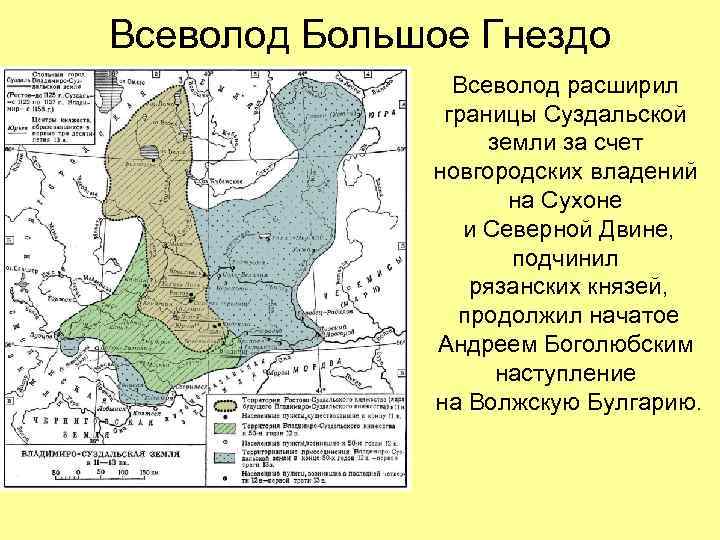Всеволод Большое Гнездо Всеволод расширил границы Суздальской земли за счет новгородских владений на Сухоне