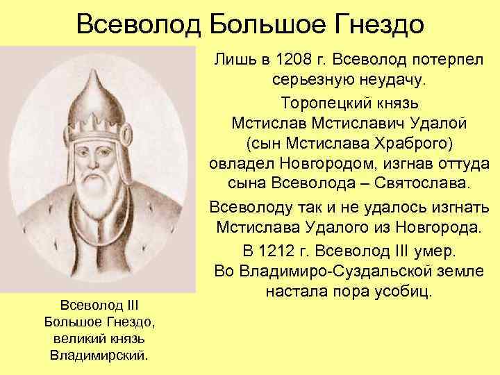 Всеволод Большое Гнездо Всеволод III Большое Гнездо, великий князь Владимирский. Лишь в 1208 г.