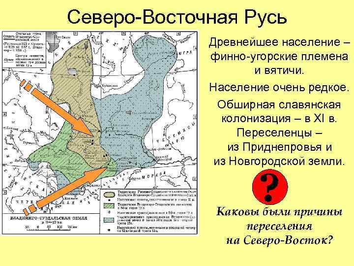 Северо-Восточная Русь Древнейшее население – финно-угорские племена и вятичи. Население очень редкое. Обширная славянская