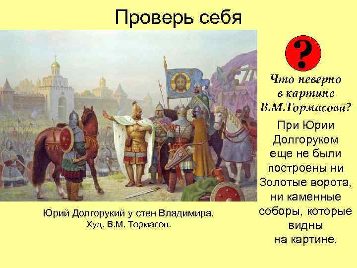 Проверь себя ? Юрий Долгорукий у стен Владимира. Худ. В. М. Тормасов. Что неверно