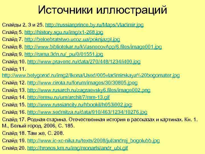 Источники иллюстраций Слайды 2, 3 и 25. http: //russianprince. by. ru/Maps/Vladimir. jpg Слайд 5.