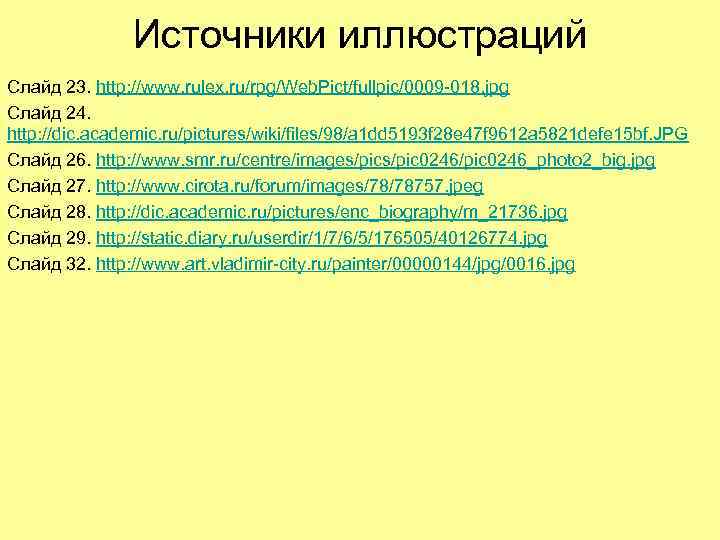 Источники иллюстраций Слайд 23. http: //www. rulex. ru/rpg/Web. Pict/fullpic/0009 -018. jpg Слайд 24. http: