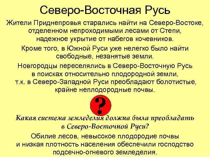 Северо-Восточная Русь Жители Приднепровья старались найти на Северо-Востоке, отделенном непроходимыми лесами от Степи, надежное
